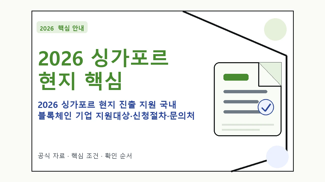 2026 싱가포르 현지 진출 지원 국내 블록체인 기업 지원대상·신청절차·문의처 핵심 기준을 정리한 안내형 대표 이미지