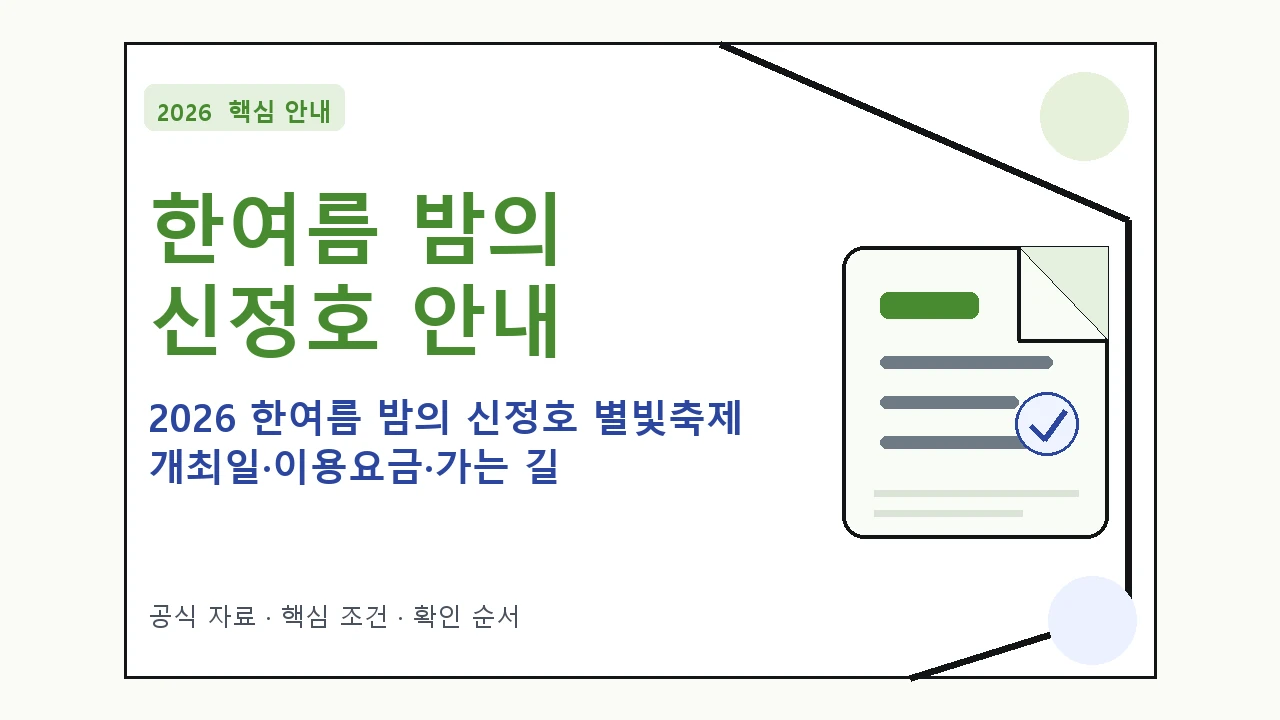 2026 한여름 밤의 신정호 별빛축제 개최일·이용요금·가는 길 일정과 프로그램을 정리한 안내형 대표 이미지