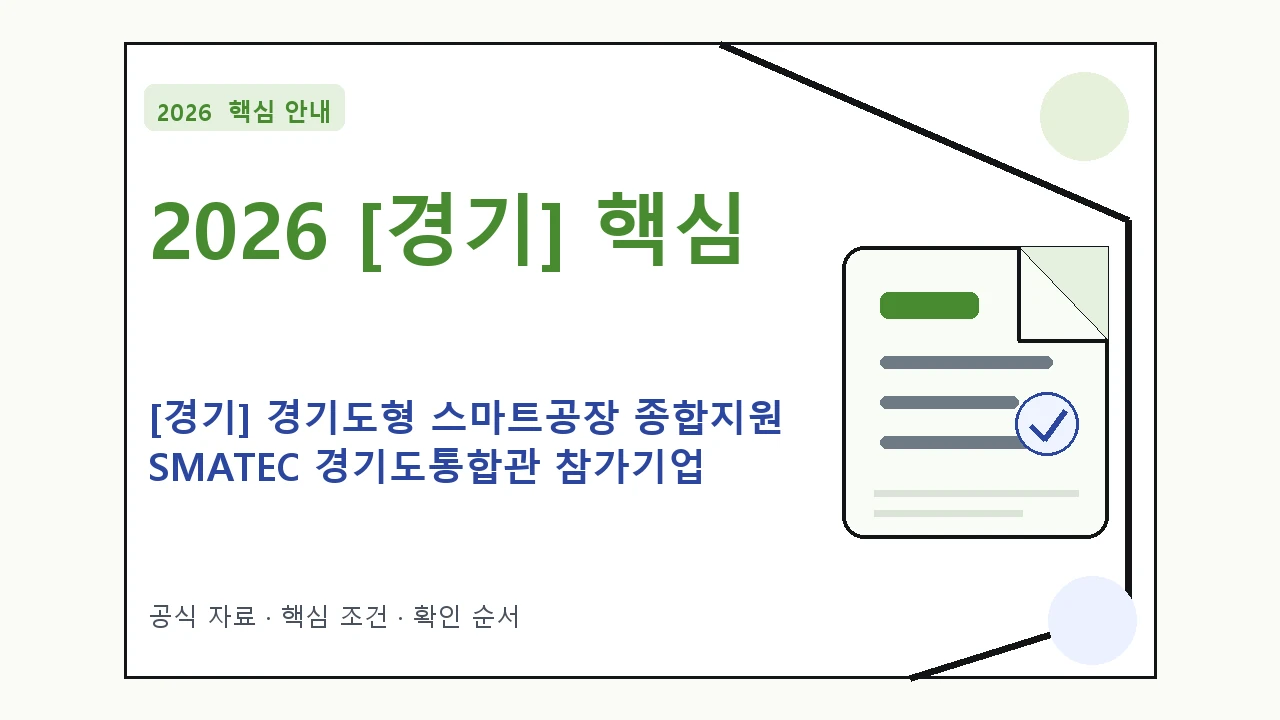 2026 [경기] 경기도형 스마트공장 종합지원 SMATEC 경기도통합관 참가기업 및 연계 지원대상·신청절차·문의처