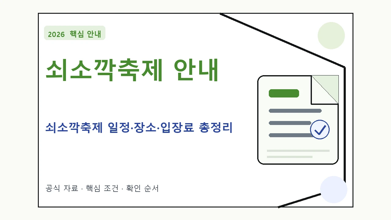 2026 쇠소깍축제 일정·장소·입장료 총정리