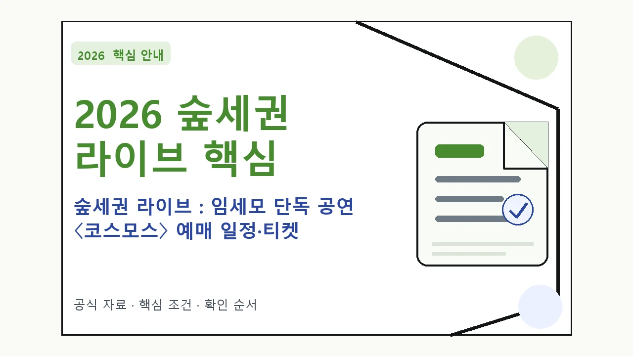 2026 숲세권 라이브 : 임세모 단독 공연 〈코스모스〉 예매 일정·티켓 가격·공연장|대상·절차·비용과 주의사항