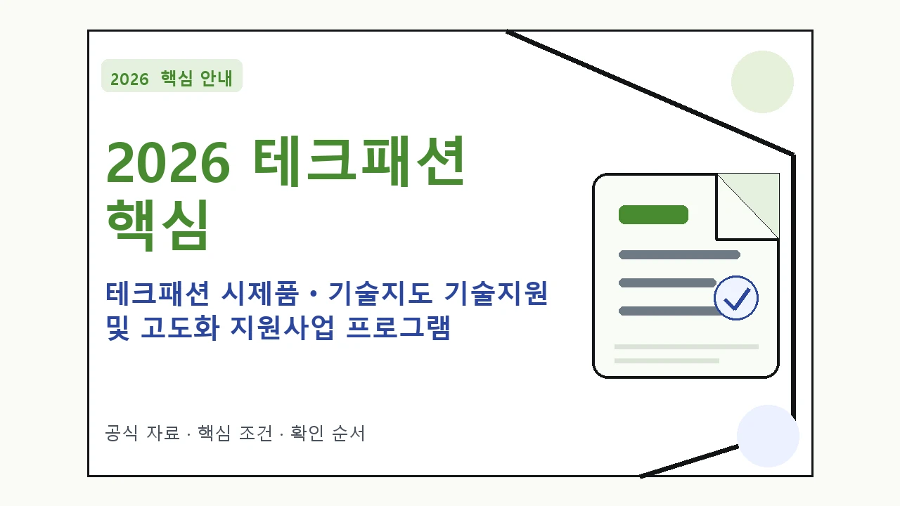 2026 테크패션 시제품ㆍ기술지도 기술지원 및 고도화 지원사업 프로그램 지원대상·신청절차·문의처