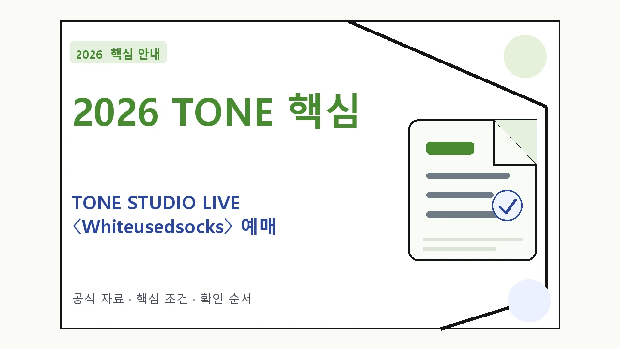 2026 TONE STUDIO LIVE 〈Whiteusedsocks〉 예매 일정·티켓 가격·공연장｜대상·절차·비용과 주의사항