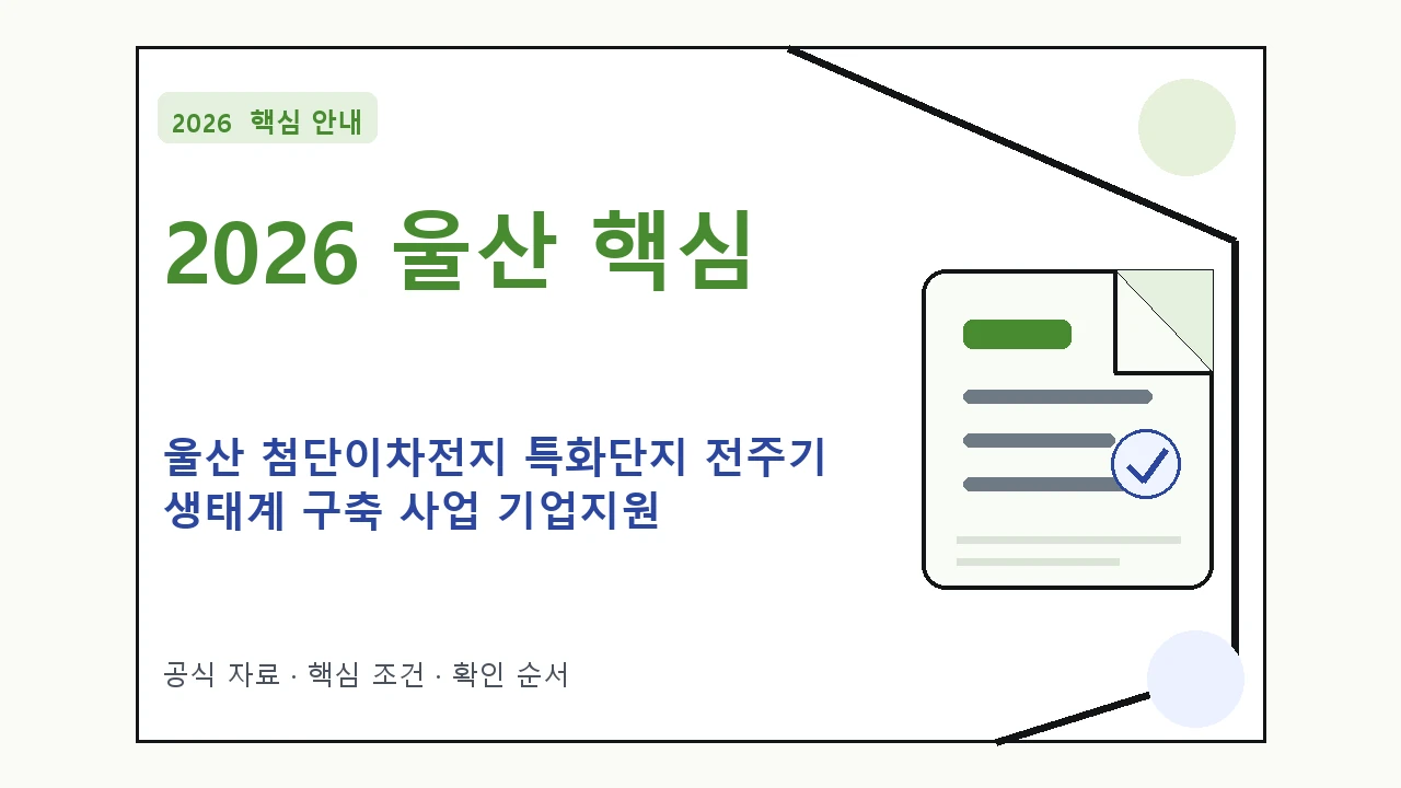 2026 울산 첨단이차전지 특화단지 전주기 생태계 구축 사업 기업지원 지원대상·신청절차·문의처