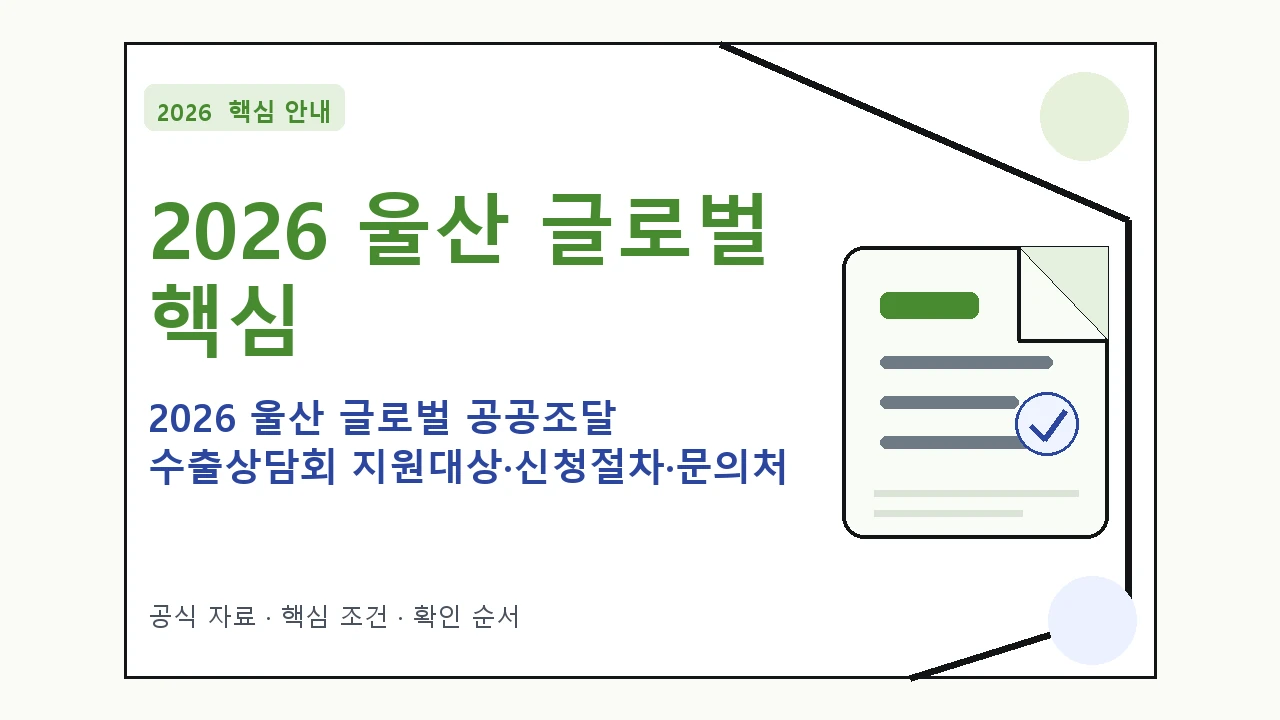 2026 울산 글로벌 공공조달 수출상담회 지원대상·신청절차·문의처