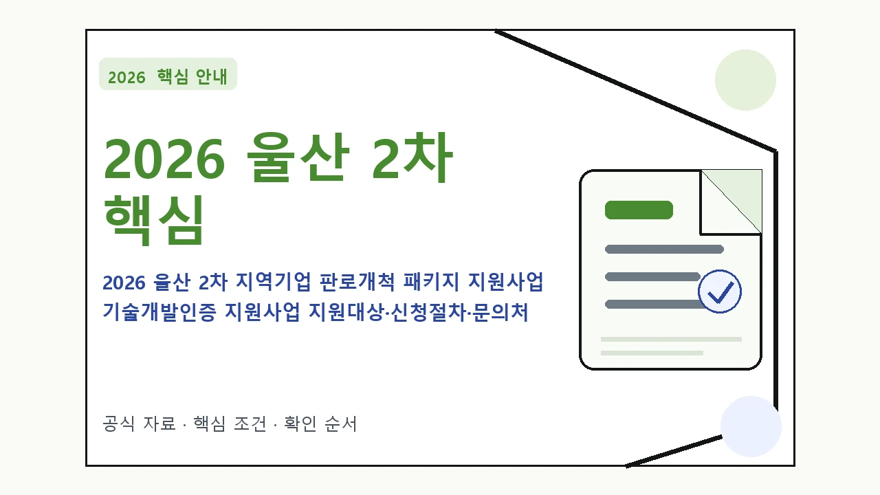 2026 울산 2차 지역기업 판로개척 패키지 지원사업 기술개발인증 지원사업 지원대상·신청절차·문의처 핵심 기준을 정리한 안내형 대표 이미지
