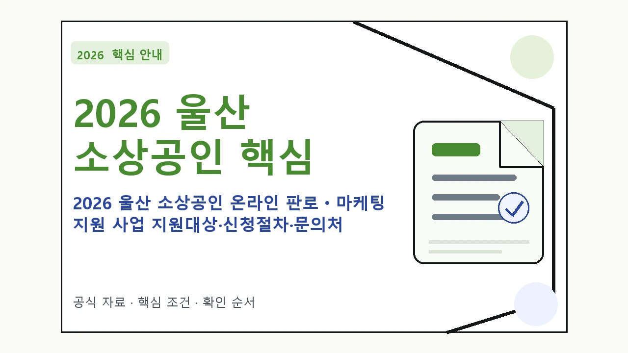 2026 울산 소상공인 온라인 판로ㆍ마케팅 지원 사업 지원대상·신청절차·문의처 핵심 기준을 정리한 안내형 대표 이미지