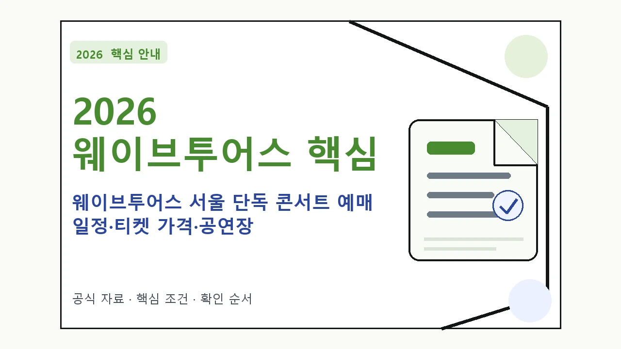 2026 웨이브투어스 서울 단독 콘서트 예매 일정·티켓 가격·공연장 핵심 기준을 정리한 안내형 대표 이미지