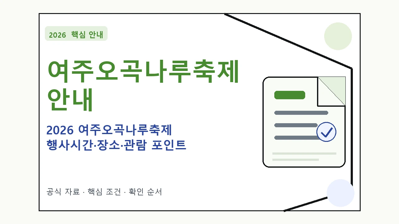 2026 여주오곡나루축제 행사시간·장소·관람 포인트