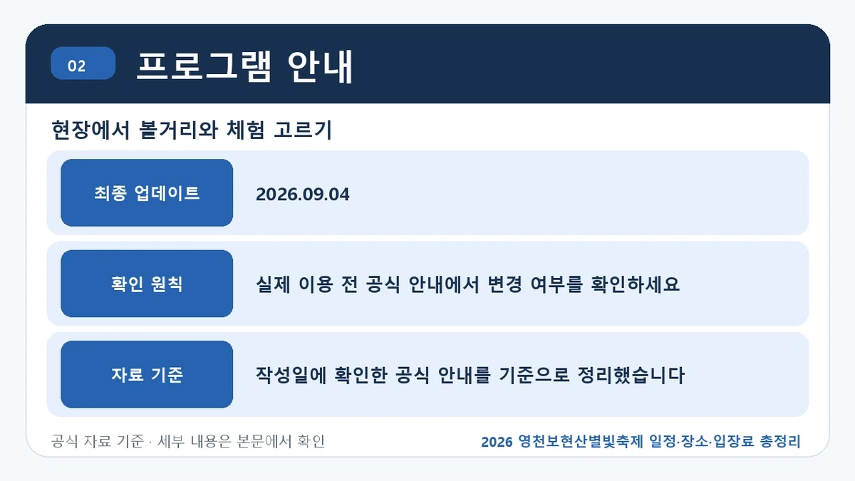 2026 영천보현산별빛축제 일정·장소·입장료 총정리 프로그램 안내 핵심 정보를 정리한 안내 이미지