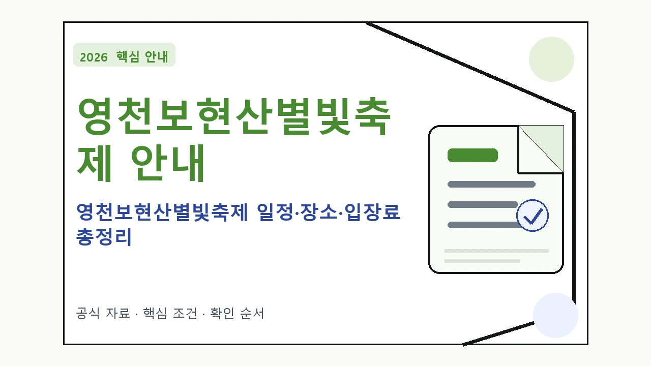 2026 영천보현산별빛축제 일정·장소·입장료 총정리