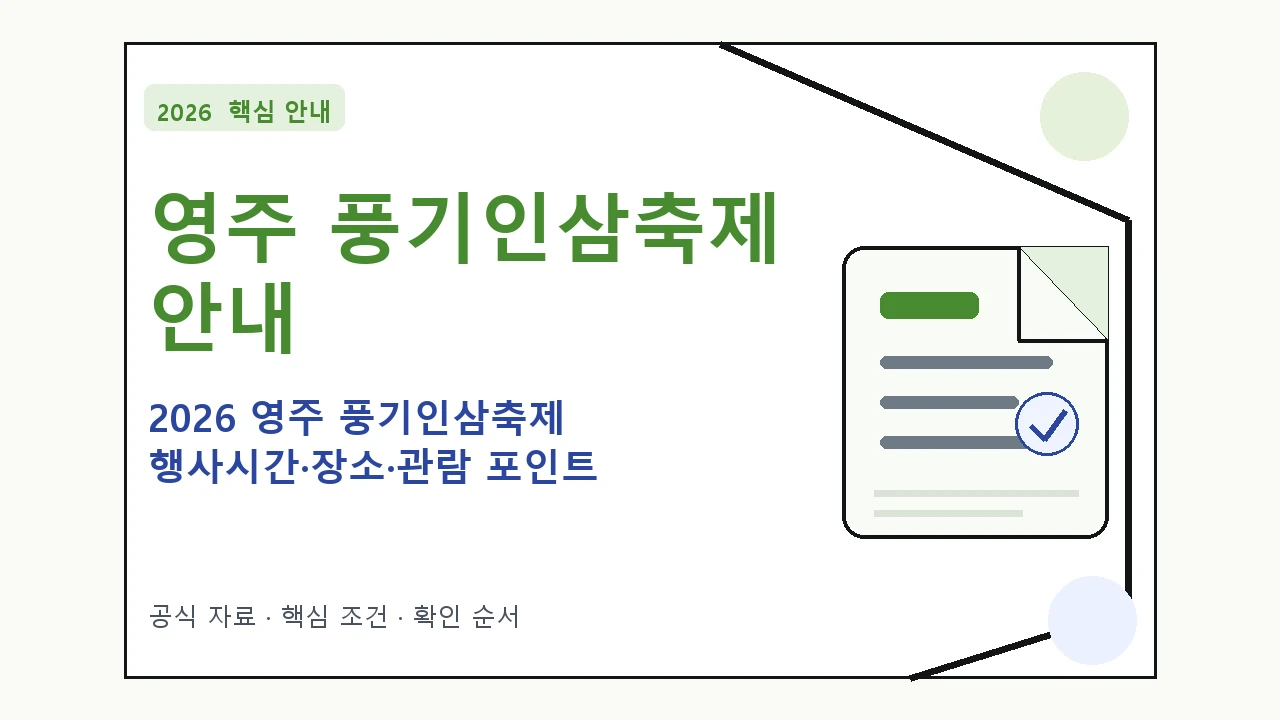 2026 영주 풍기인삼축제 행사시간·장소·관람 포인트 일정과 프로그램을 정리한 안내형 대표 이미지