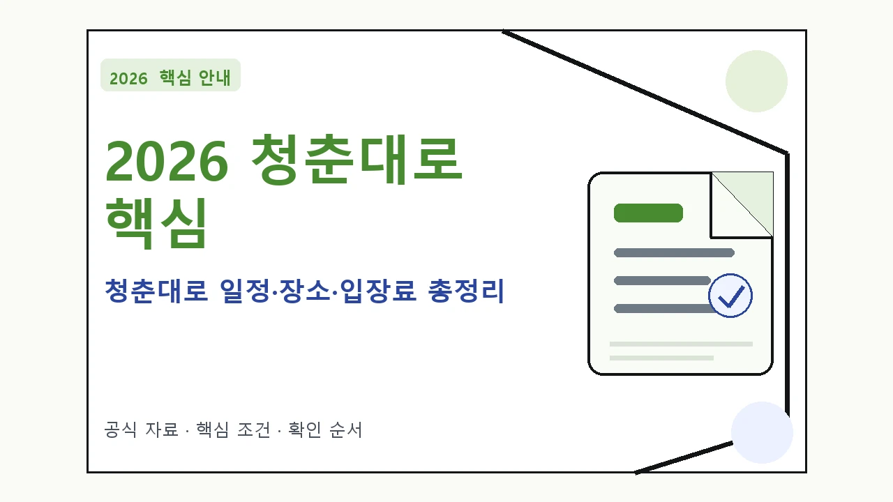 2026 청춘대로 일정·장소·입장료 총정리｜대상·절차·비용과 주의사항