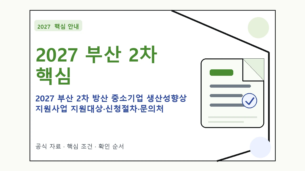 2027 부산 2차 방산 중소기업 생산성향상 지원사업 지원대상·신청절차·문의처