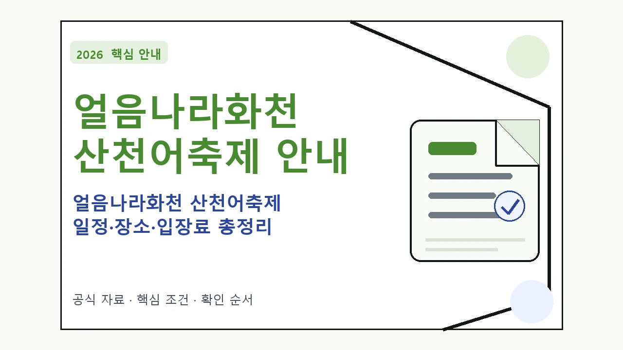 2026 얼음나라화천 산천어축제 일정·장소·입장료 총정리