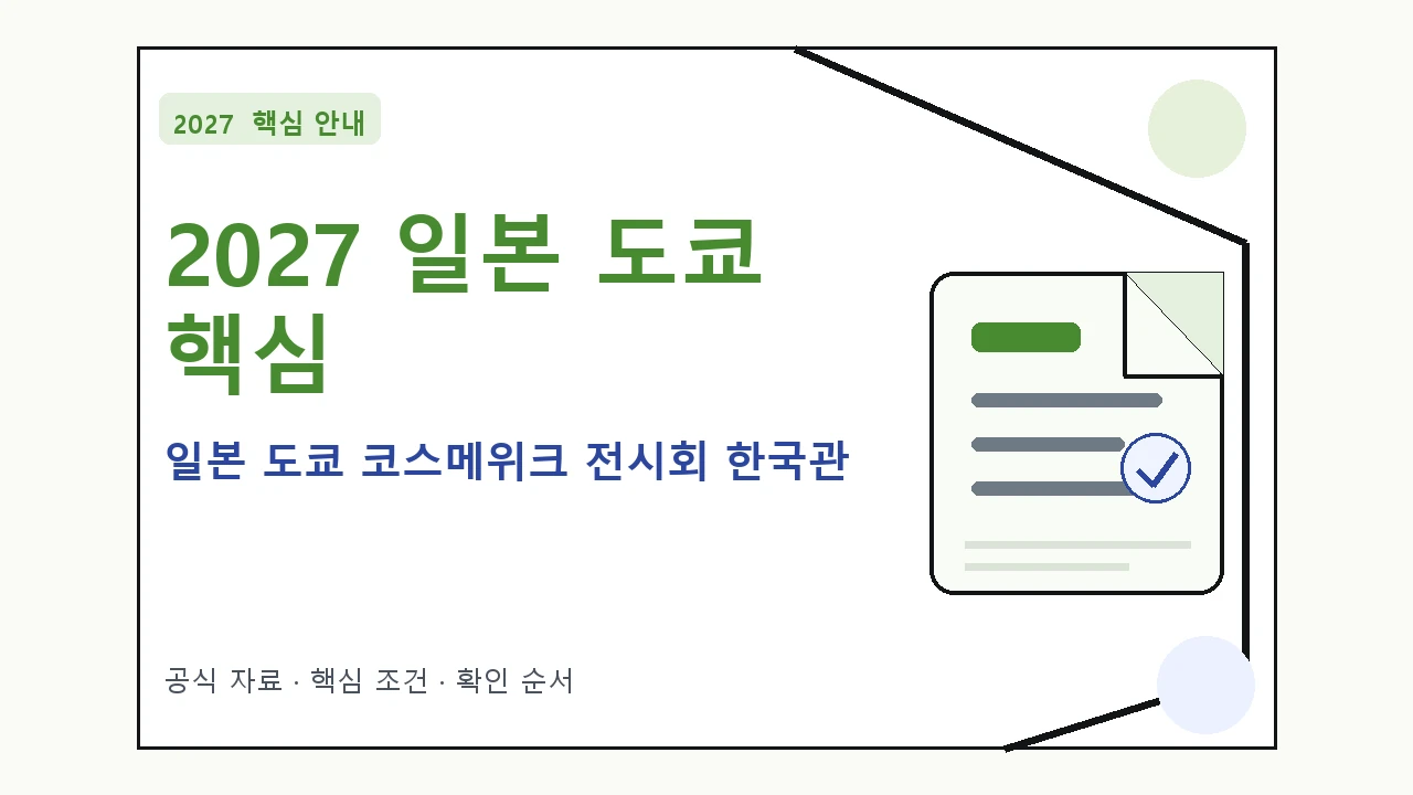 2027 일본 도쿄 코스메위크 전시회 한국관 지원대상·신청절차·문의처