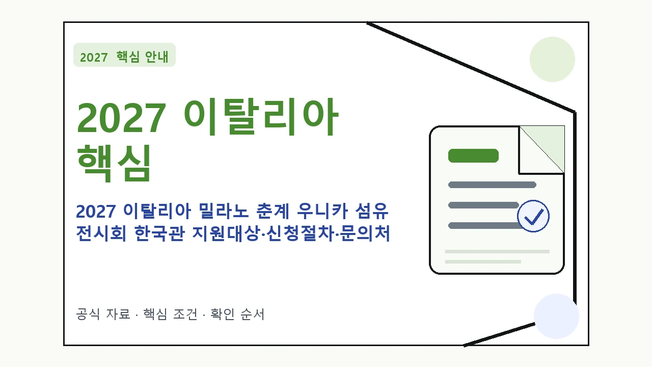 2027 이탈리아 밀라노 춘계 우니카 섬유 전시회 한국관 지원대상·신청절차·문의처 핵심 기준을 정리한 안내형 대표 이미지