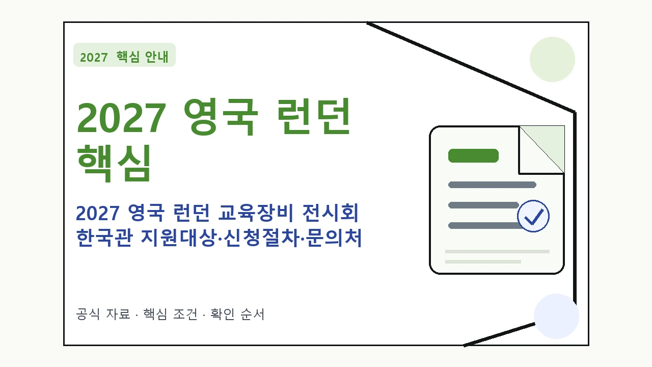2027 영국 런던 교육장비 전시회 한국관 지원대상·신청절차·문의처 핵심 기준을 정리한 안내형 대표 이미지