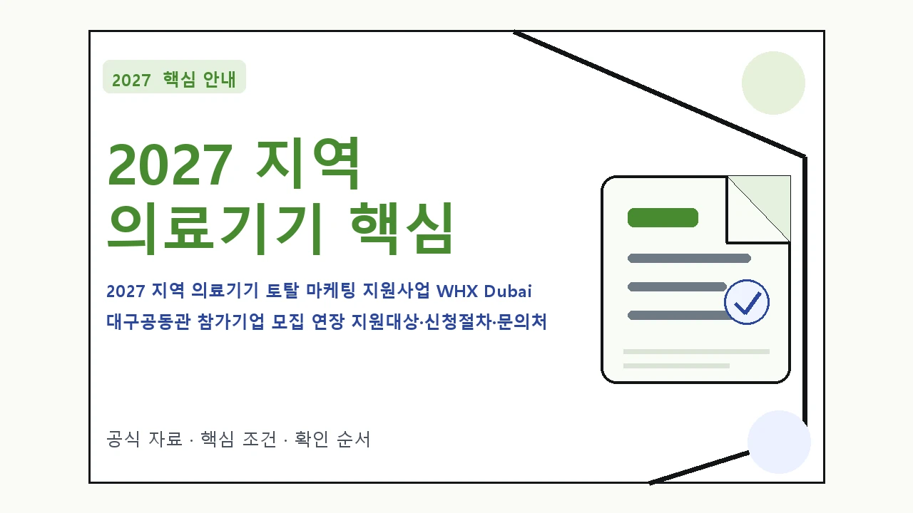 2027 지역 의료기기 토탈 마케팅 지원사업 WHX Dubai 대구공동관 참가기업 모집 연장 지원대상·신청절차·문의처 핵심 기준을 정리한 안내형 대표 이미지