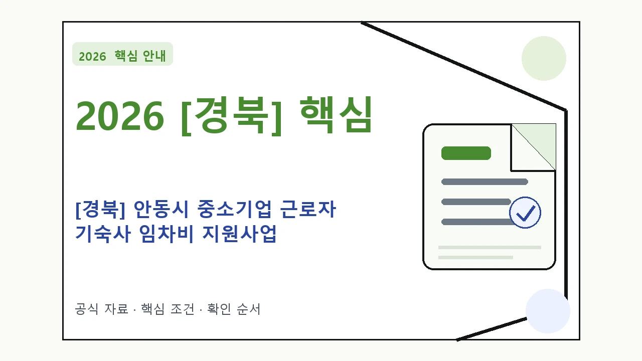2026 [경북] 안동시 중소기업 근로자 기숙사 임차비 지원사업 지원대상·신청절차·문의처