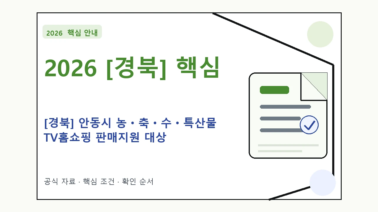 2026 [경북] 안동시 농ㆍ축ㆍ수ㆍ특산물 TV홈쇼핑 판매지원 대상 지원대상·신청절차·문의처 핵심 기준을 정리한 안내형 대표 이미지