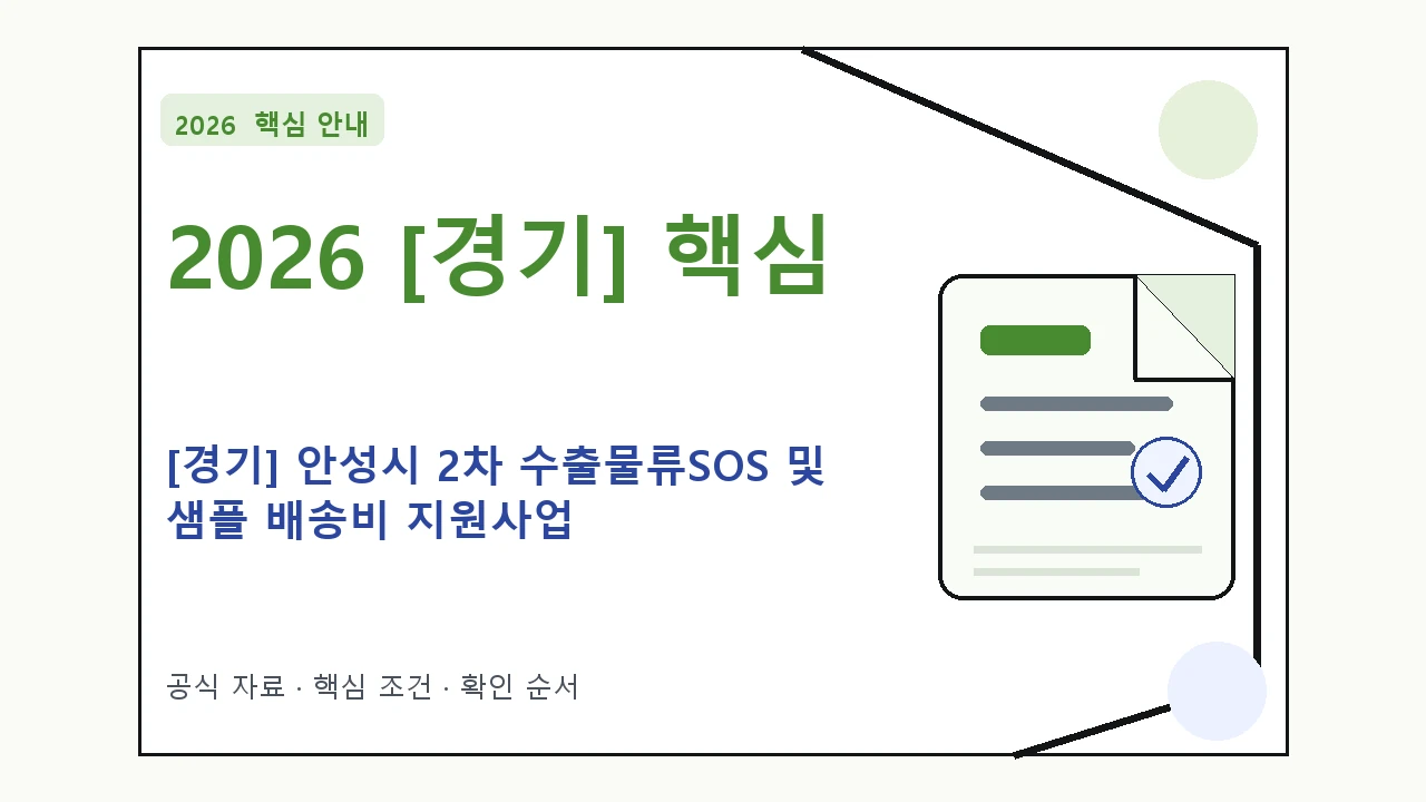 2026 [경기] 안성시 2차 수출물류SOS 및 샘플 배송비 지원사업 지원대상·신청절차·문의처