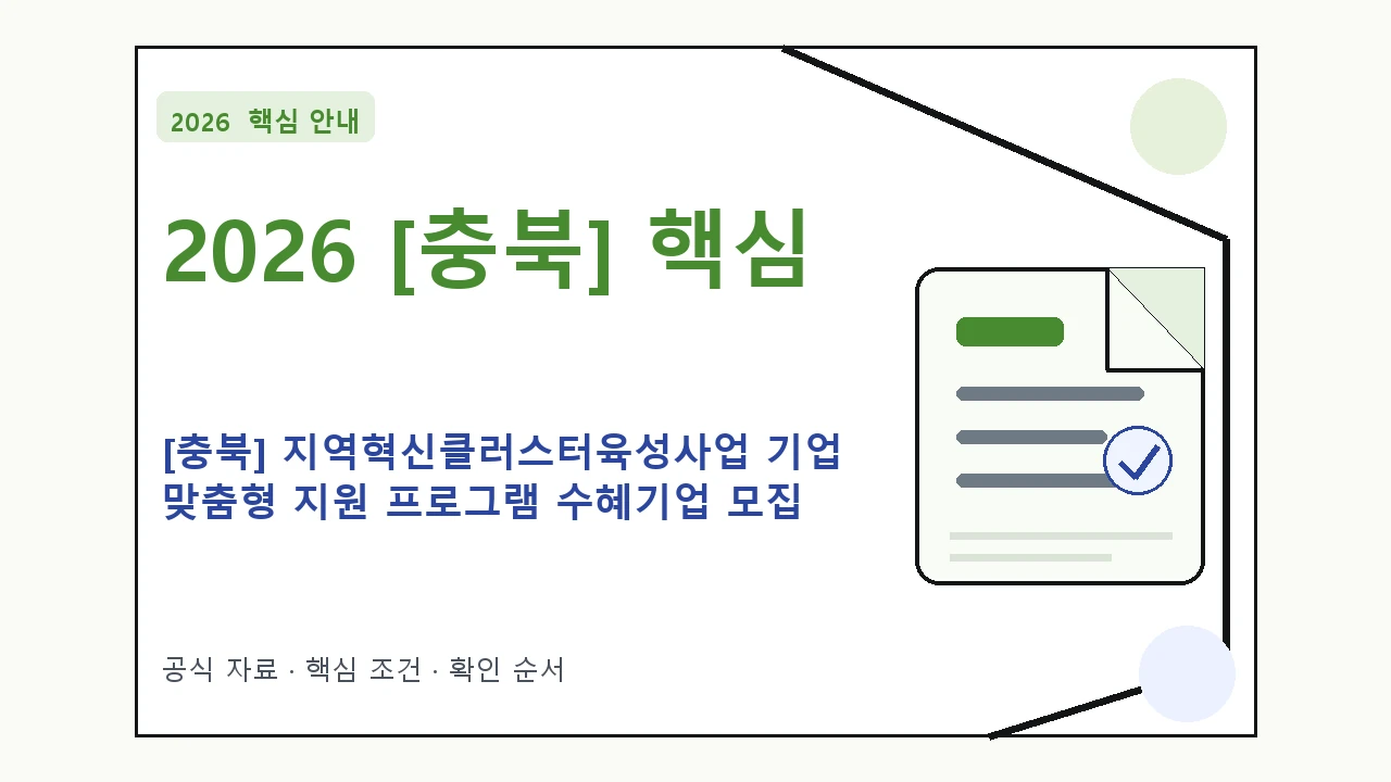 2026 [충북] 지역혁신클러스터육성사업 기업 맞춤형 지원 프로그램 수혜기업 모집 통합 지원대상·신청절차·문의처 핵심 기준을 정리한 안내형 대표 이미지