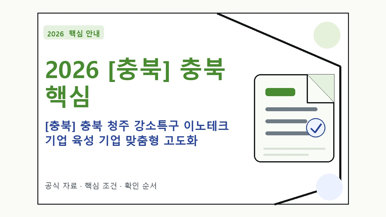 2026 [충북] 충북 청주 강소특구 이노테크 기업 육성 기업 맞춤형 고도화 지원사업 지원대상·신청절차·문의처