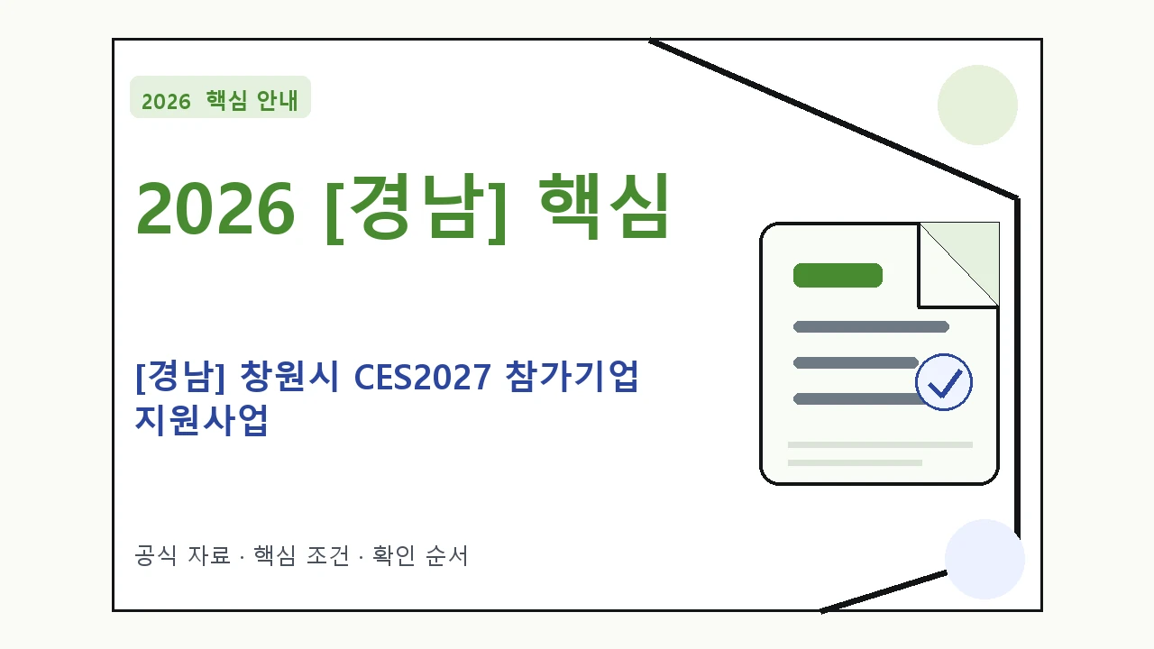 2026 [경남] 창원시 CES2027 참가기업 지원사업 지원대상·신청절차·문의처