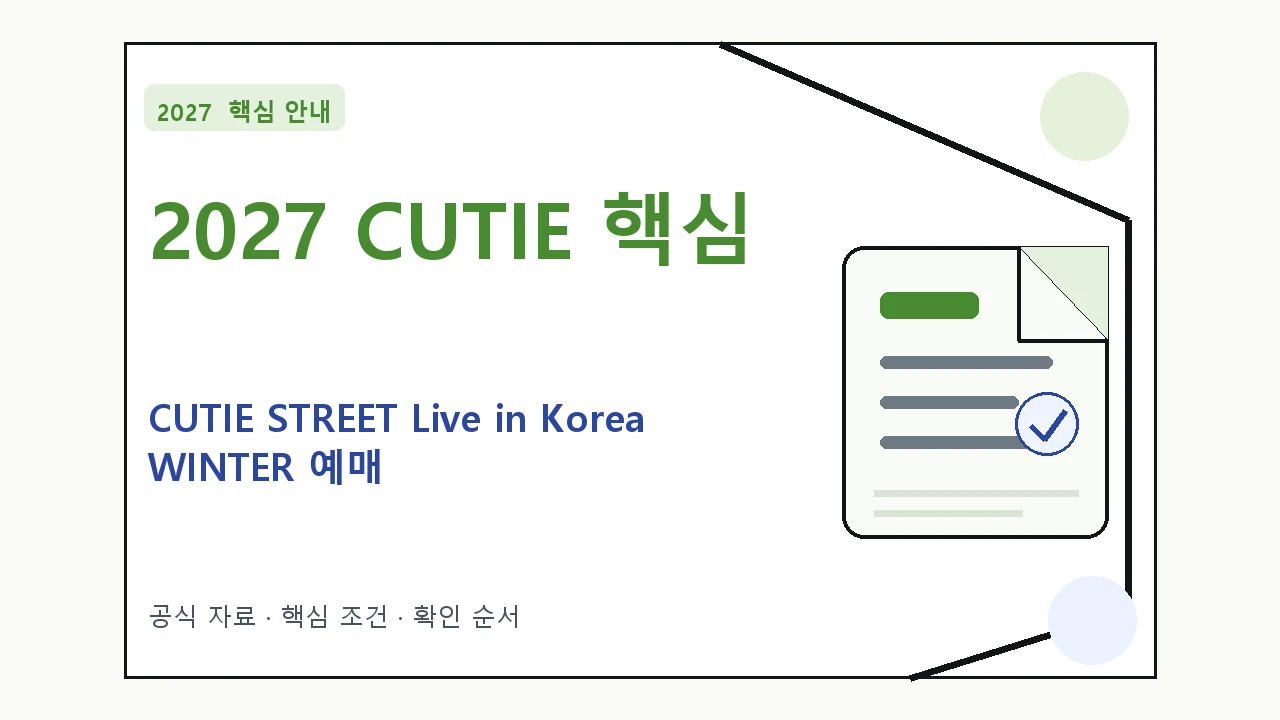 2027 CUTIE STREET Live in Korea WINTER 예매 일정·티켓 가격·공연장|대상·절차·비용과 주의사항