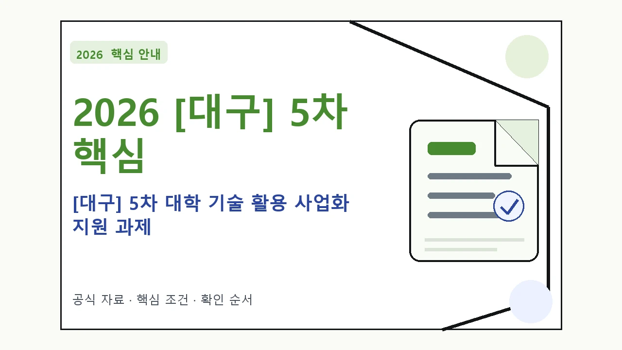 2026 [대구] 5차 대학 기술 활용 사업화 지원 과제 지원대상·신청절차·문의처