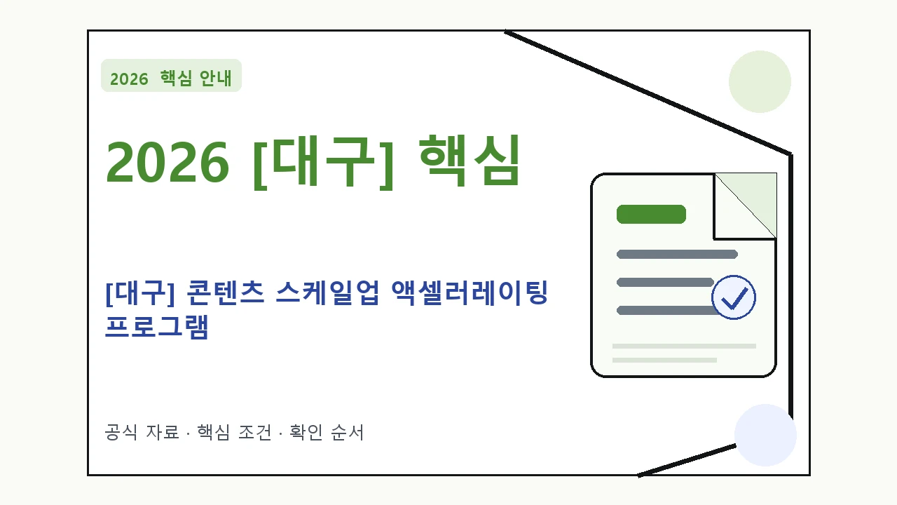 2026 [대구] 콘텐츠 스케일업 액셀러레이팅 프로그램 지원대상·신청절차·문의처