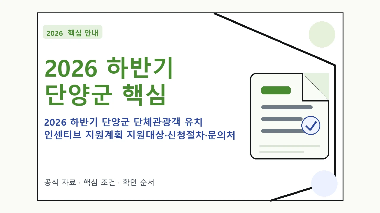 2026 하반기 단양군 단체관광객 유치 인센티브 지원계획 지원대상·신청절차·문의처