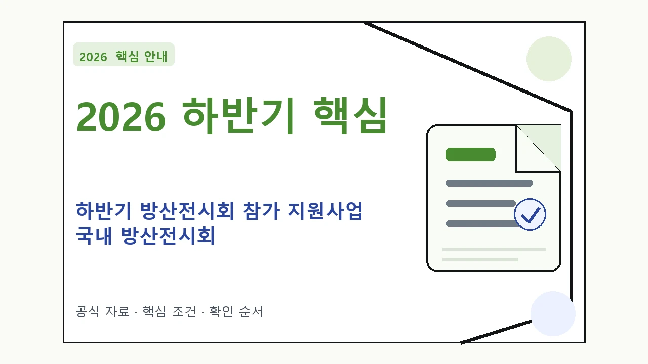 2026 하반기 방산전시회 참가 지원사업 국내 방산전시회 지원대상·신청절차·문의처