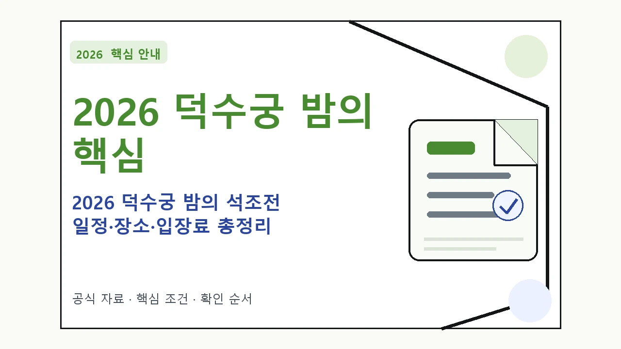 2026 덕수궁 밤의 석조전 일정·장소·입장료 총정리 핵심 기준을 정리한 안내형 대표 이미지