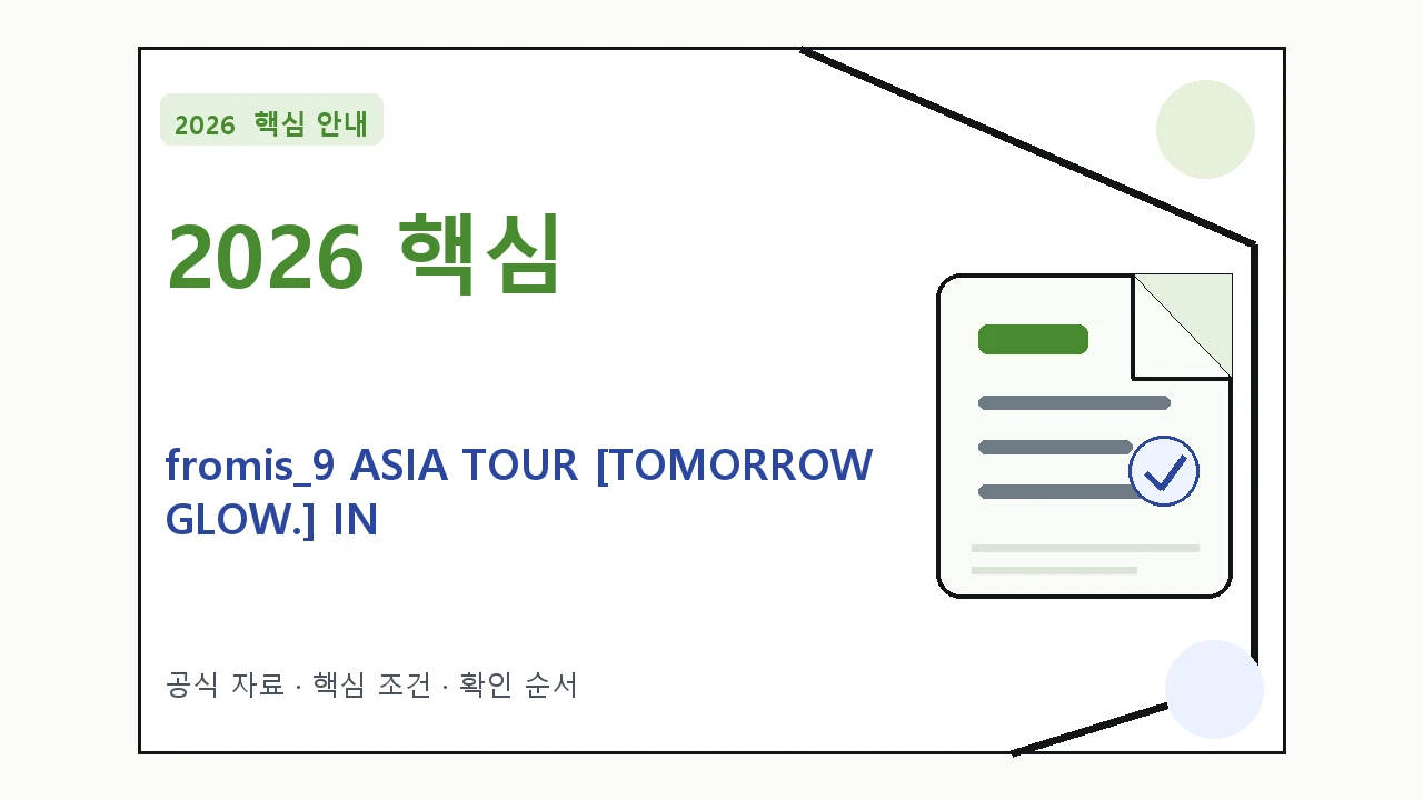 2026 fromis_9 ASIA TOUR [TOMORROW GLOW.] IN SEOUL 예매 일정·티켓 가격·공연장 핵심 기준을 정리한 안내형 대표 이미지