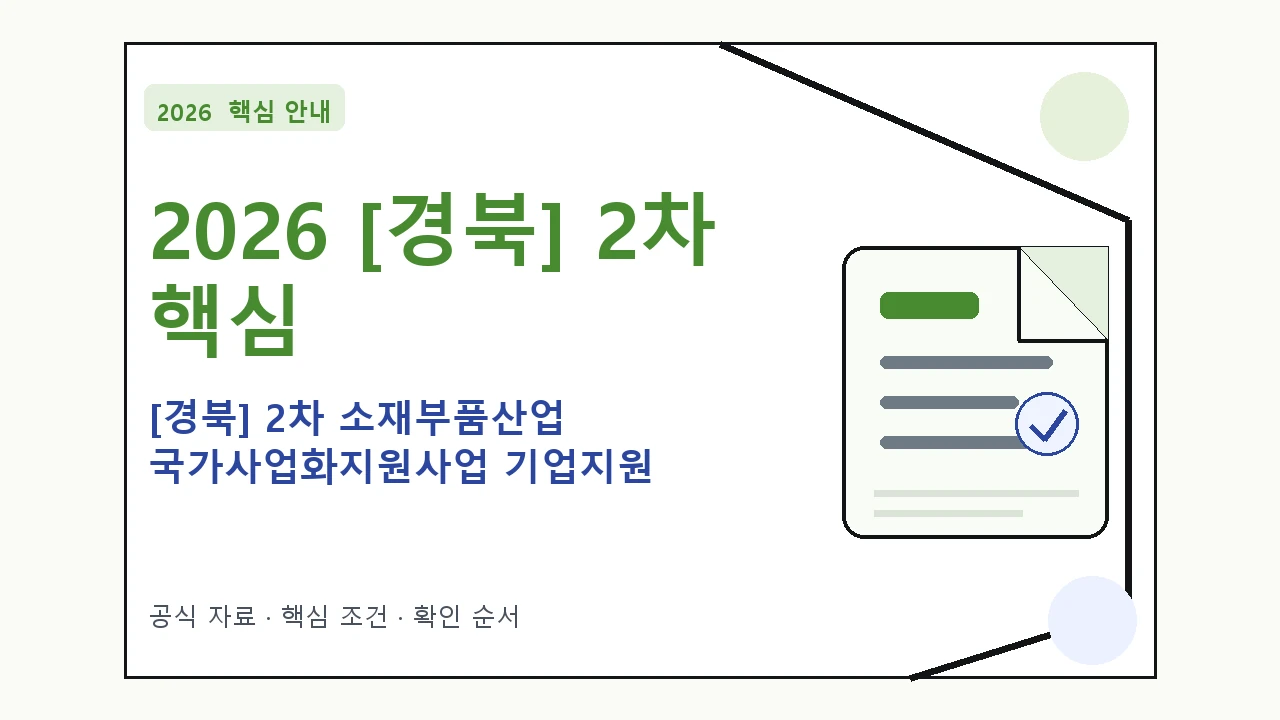 2026 [경북] 2차 소재부품산업 국가사업화지원사업 기업지원 지원대상·신청절차·문의처