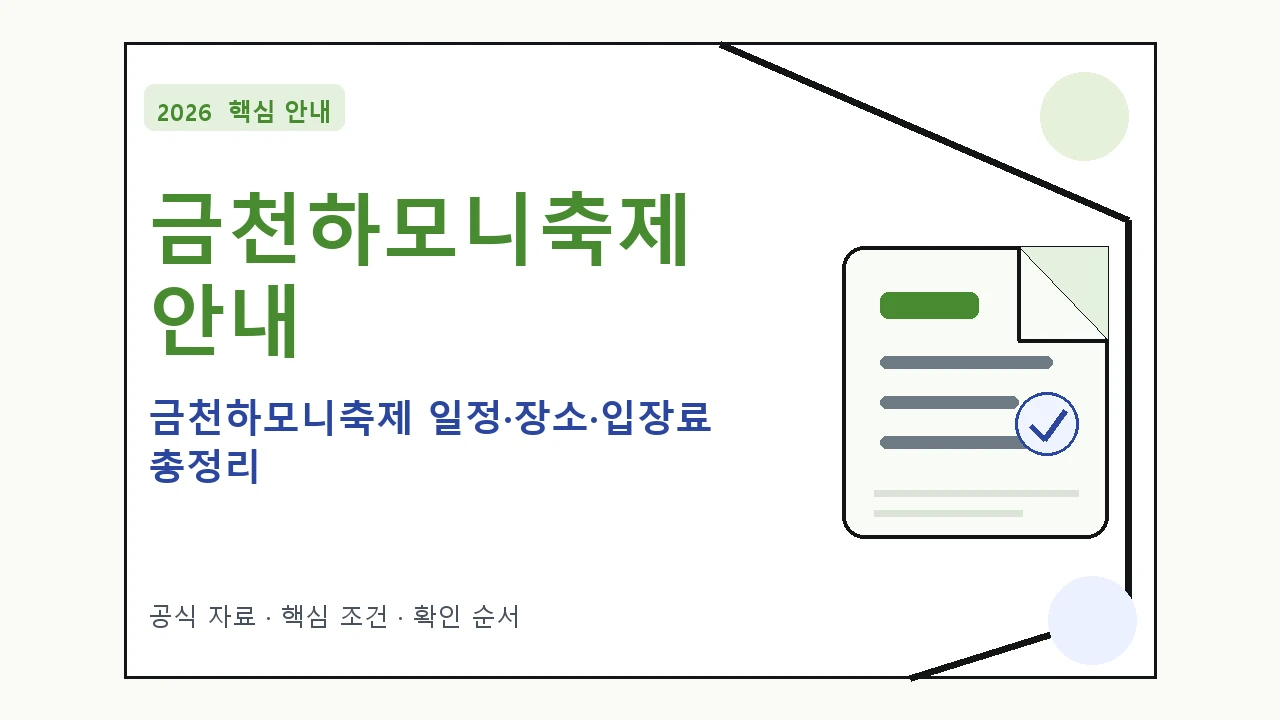 2026 금천하모니축제 일정·장소·입장료 총정리