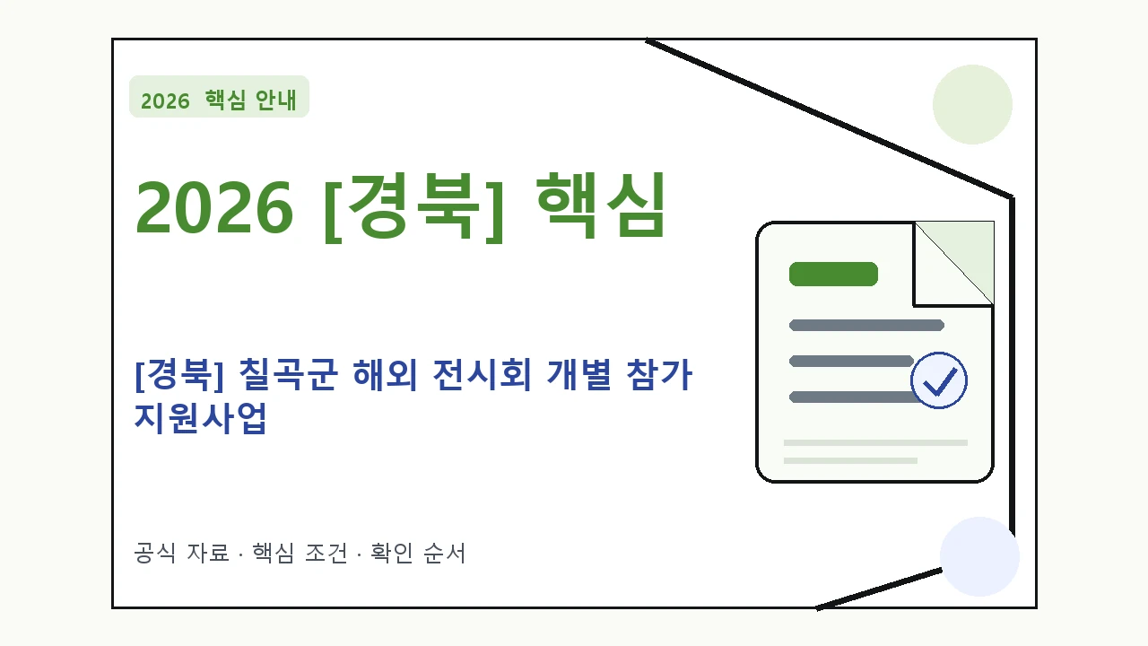 2026 [경북] 칠곡군 해외 전시회 개별 참가 지원사업 지원대상·신청절차·문의처 핵심 기준을 정리한 안내형 대표 이미지
