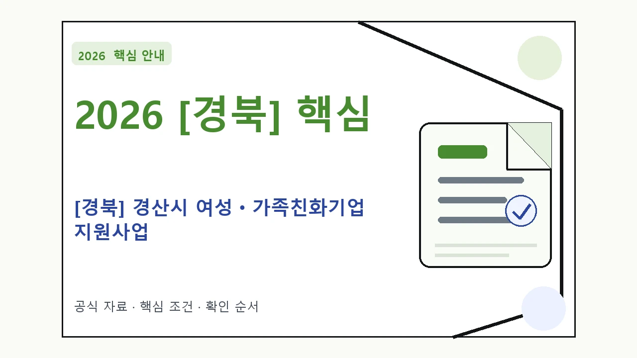 2026 [경북] 경산시 여성ㆍ가족친화기업 지원사업 지원대상·신청절차·문의처 핵심 기준을 정리한 안내형 대표 이미지