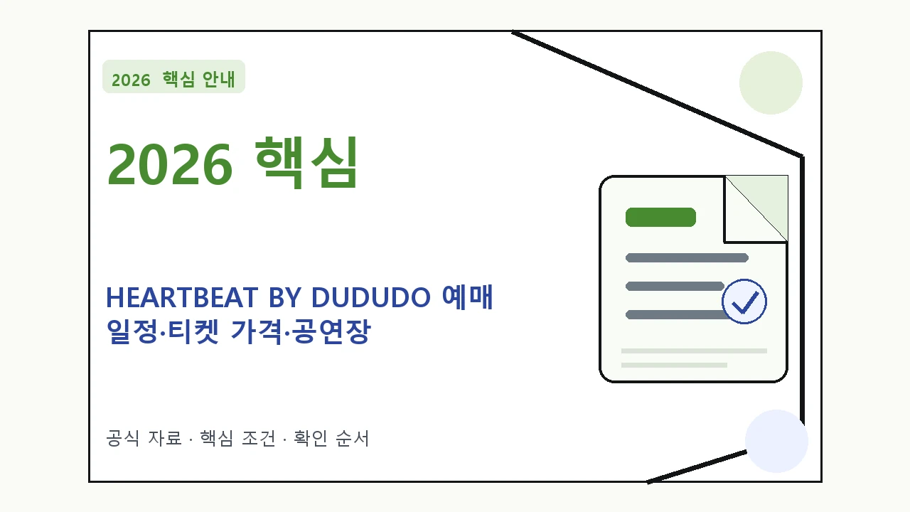2026 HEARTBEAT BY DUDUDO 예매 일정·티켓 가격·공연장|대상·절차·비용과 주의사항