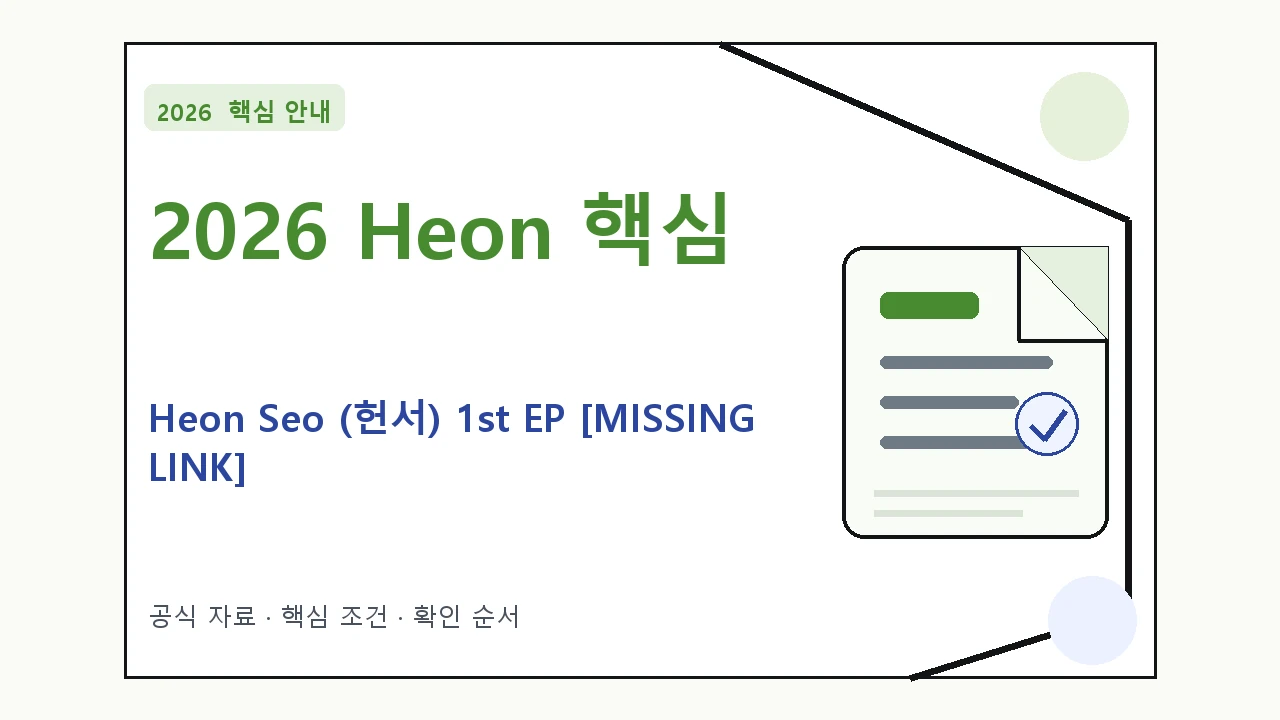 2026 Heon Seo (헌서) 1st EP [MISSING LINK] SHOWCASE 예매 일정·티켓 가격·공연장｜대상·절차·비용과 주의사항