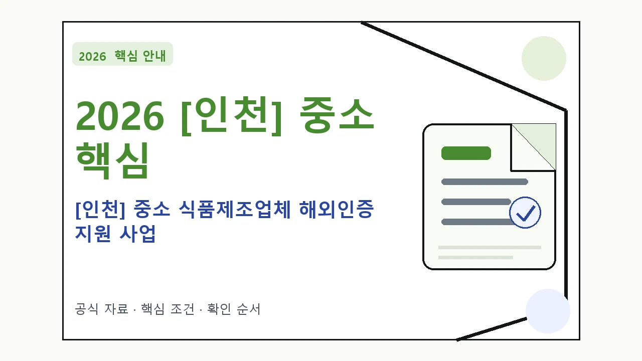 2026 [인천] 중소 식품제조업체 해외인증 지원 사업 지원대상·신청절차·문의처