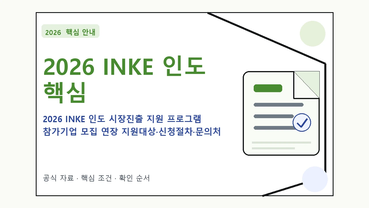 2026 INKE 인도 시장진출 지원 프로그램 참가기업 모집 연장 지원대상·신청절차·문의처