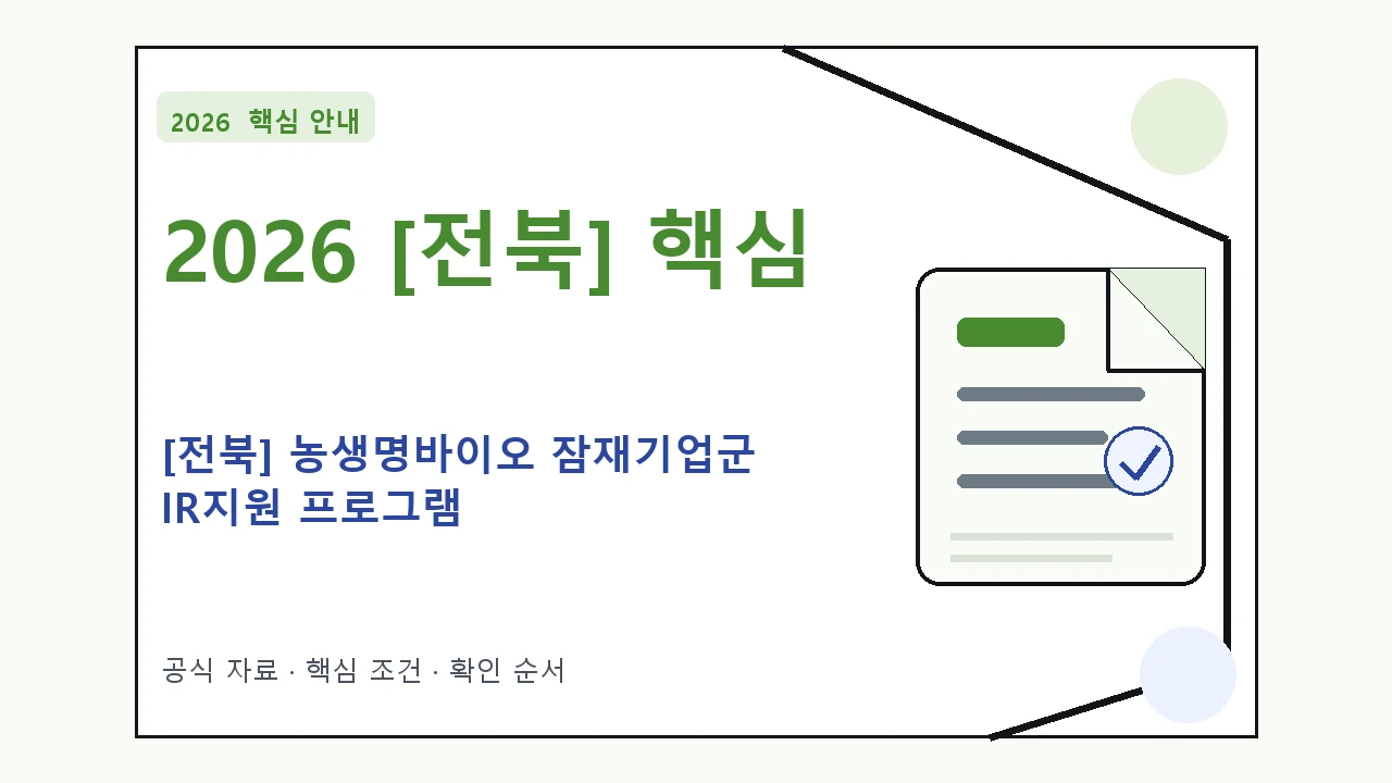 2026 [전북] 농생명바이오 잠재기업군 IR지원 프로그램 지원대상·신청절차·문의처