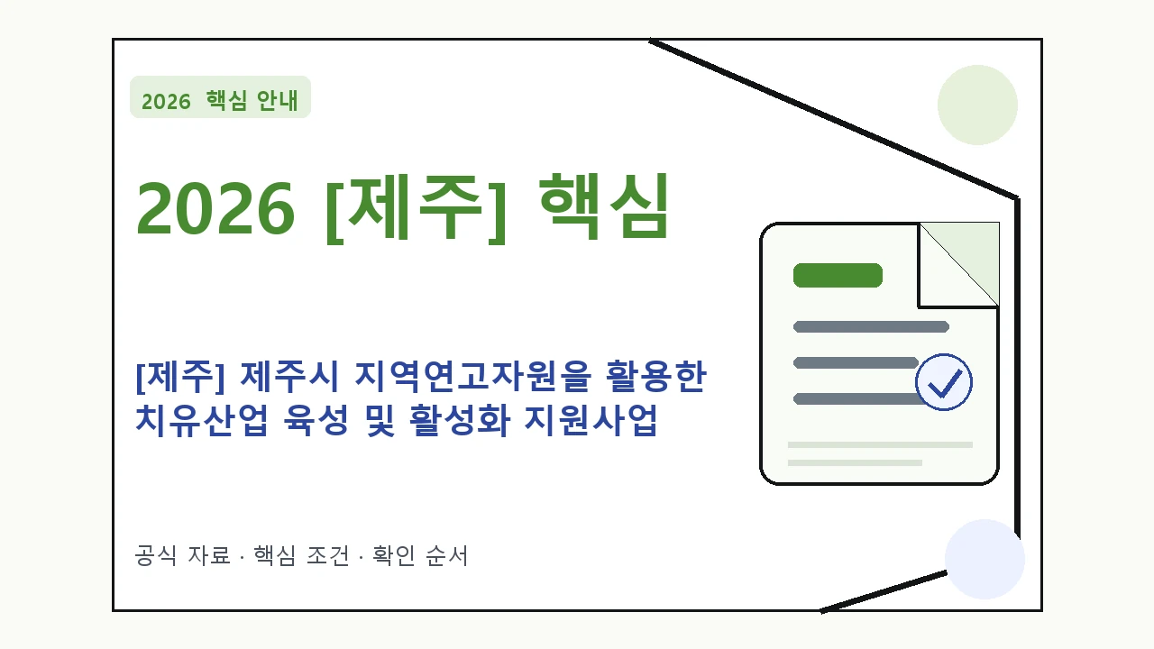 2026 [제주] 제주시 지역연고자원을 활용한 치유산업 육성 및 활성화 지원사업 기술고도화 지원대상·신청절차·문의처