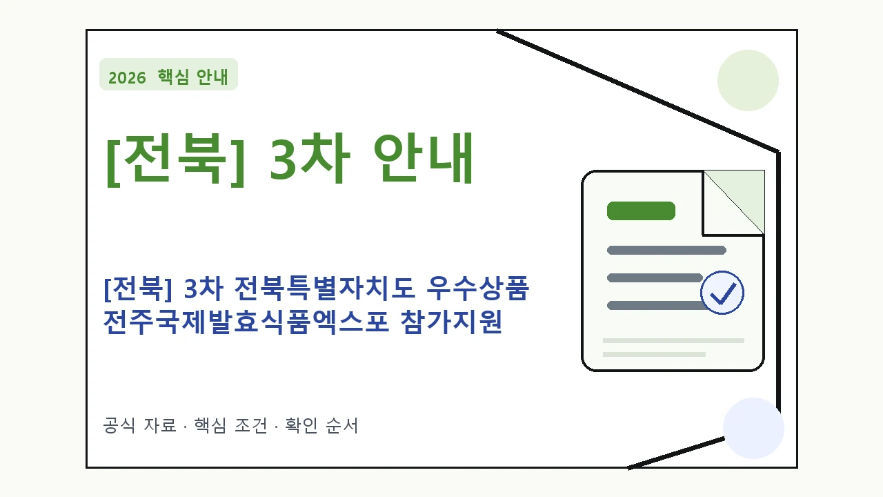 2026 [전북] 3차 전북특별자치도 우수상품 전주국제발효식품엑스포 참가지원 지원대상·신청절차·문의처