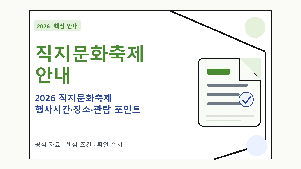 2026 직지문화축제 행사시간·장소·관람 포인트 일정과 프로그램을 정리한 안내형 대표 이미지