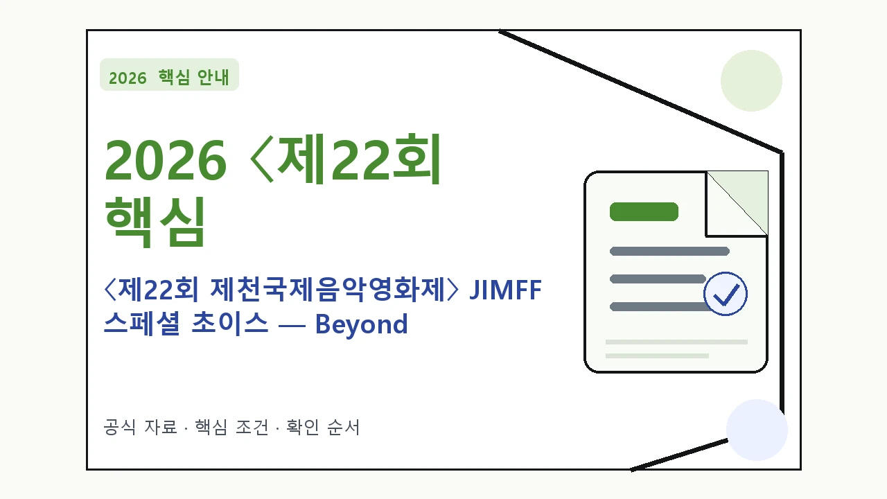 2026 〈제22회 제천국제음악영화제〉 JIMFF 스페셜 초이스 — Beyond the 예매 방법·관람일정·좌석 가격 핵심 기준을 정리한 안내형 대표 이미지