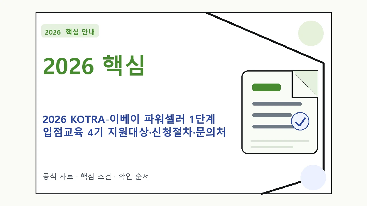 2026 KOTRA-이베이 파워셀러 1단계 입점교육 4기 지원대상·신청절차·문의처 핵심 기준을 정리한 안내형 대표 이미지